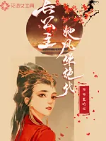 《长公主她风华绝代》小说封面