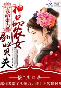 《傲娇农女训夫日常》小说封面