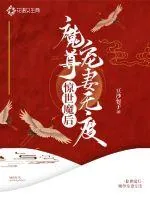 《惊世魔后:魔尊宠妻无度》小说封面