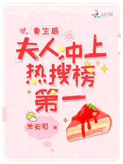 《重生后夫人冲上热搜榜第一》小说封面