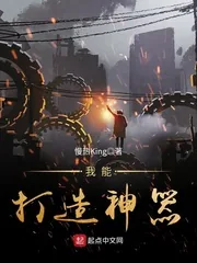 《我能打造神器》小说封面