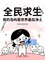 《全民求生,我的岛屿是世界最后净土》小说封面
