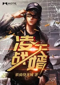 《凌天战婿》小说封面