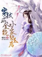 《穿越成全能小家碧玉后》小说封面