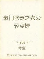 《豪门盛宠之老公轻点撩》小说封面