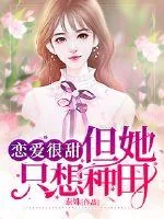 《恋爱很甜但她只想种田》小说封面