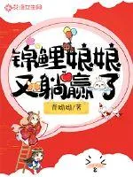 《锦鲤娘娘又躺赢了》小说封面