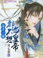 《太子一家都不想当皇帝》小说封面