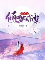 《重生之倾世嫡女》小说封面