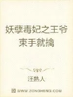 《妖孽毒妃之王爷束手就擒》小说封面