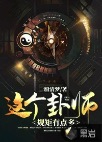 《这个卦师规矩有点多》小说封面