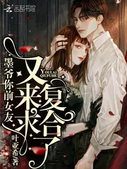 《墨爷你前女友又来求复合了》小说封面