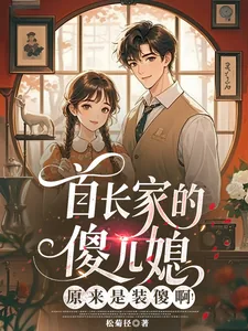 《首长家的傻儿媳原来是装傻啊!》小说封面