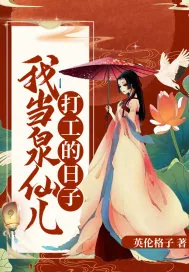 《我当泉仙儿打工的日子》小说封面