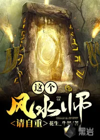 《这个风水师请自重》小说封面