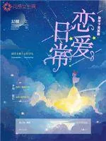 《和年下男票的恋爱日常》小说封面