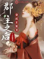 《穿成全能丑郡主之后》小说封面