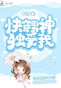 《快穿男神独爱我》小说封面
