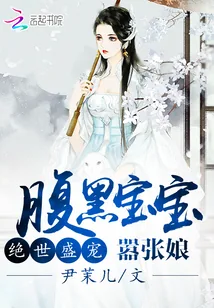 《腹黑宝宝嚣张娘》小说封面