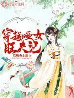 《穿越哑女旺夫记》小说封面