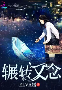《辗转又念》小说封面