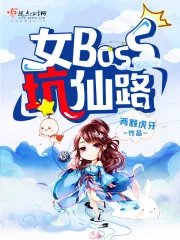 《女boss坑仙路》小说封面