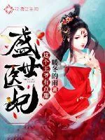 《盛世医妃：这个王爷有点甜》小说封面