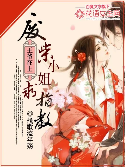 《王爷在上：废柴小姐求指教》小说封面