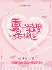 《重生军嫂是神医》小说封面