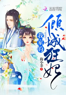 《我家的倾城狂妃》小说封面