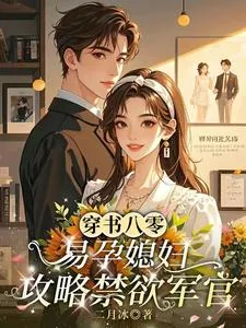 《穿书八零,易孕媳妇攻略禁欲军官》小说封面