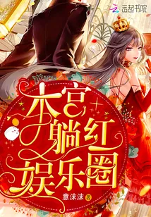 《本宫躺红娱乐圈》小说封面