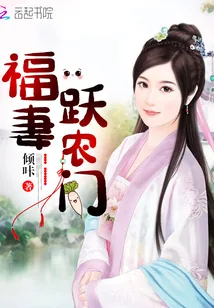 《福妻跃农门》小说封面