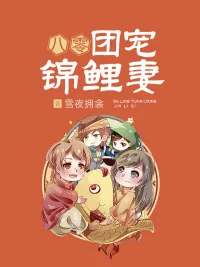 《八零团宠锦鲤妻》小说封面