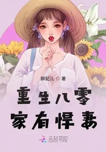《重生八零家有悍妻》小说封面