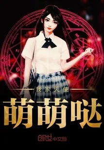 《我家天使萌萌哒》小说封面