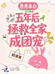 《崽崽来自五年后,拯救全家成团宠》小说封面
