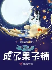 《穿越后成了果子精》小说封面