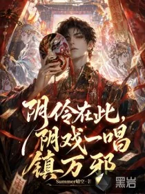 《阴怜在此，阴戏一唱镇万邪》小说封面
