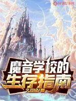 《魔音学校的生存指南》小说封面