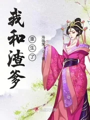 《我和渣爹重生了》小说封面