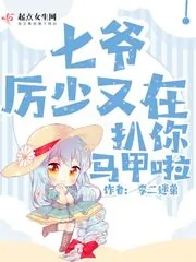 《七爷厉少又在扒你马甲啦》小说封面