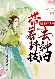 《随身空间：带着科技去种田》小说封面
