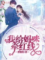 《我给妈咪牵红线》小说封面