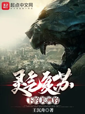 《灵气复苏下的美洲豹》小说封面