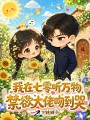 《我在七零听万物，禁欲大佬吻到哭》小说封面