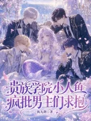 《贵族学院小人鱼，疯批男主们求抱》小说封面