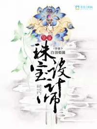 《皇家珠宝设计师》小说封面