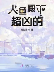 《人鱼殿下超凶的》小说封面