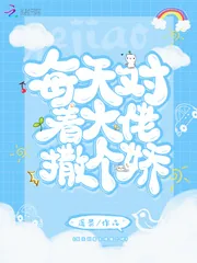 《每天对着大佬撒个娇》小说封面